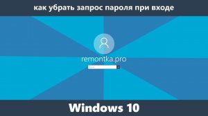 Как убрать пароль при входе в Windows 10