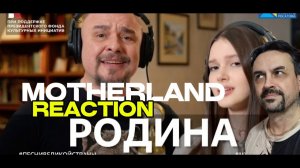 РОДИНА Песня Сергея Трофимова в проекте REACTION