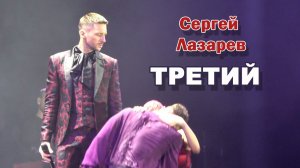 Сергей Лазарев - Третий (Владивосток, 14 09 2024)