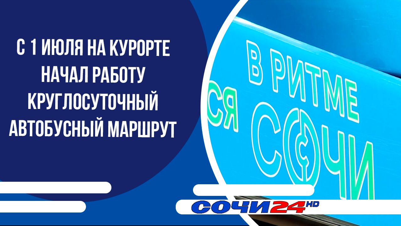 С 1 июля на курорте начал работу круглосуточный автобусный маршрут
