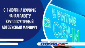 С 1 июля на курорте начал работу круглосуточный автобусный маршрут