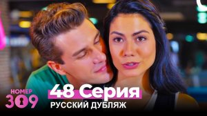 Номер 309 Турецкий Сериал 48 Серия (Русский дубляж)
