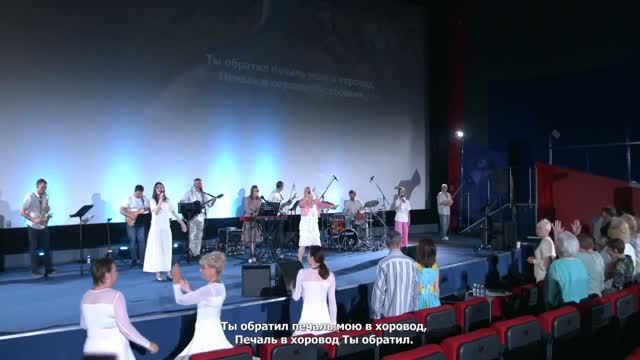 Ты обратил печаль мою в хоровод - Христианская песня