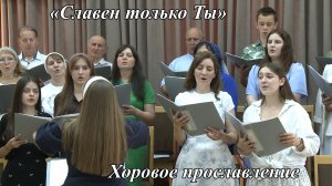 «Славен только Ты» | Хоровое прославление 28.06.2026