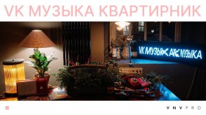 VK Музыка // Квартирник