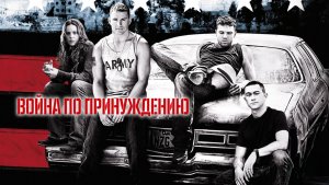 Война по принуждению | Stop-Loss (2008)