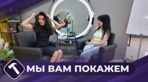 Мы вам покажем: Укладка волос