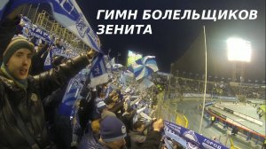 Гимн Зенита