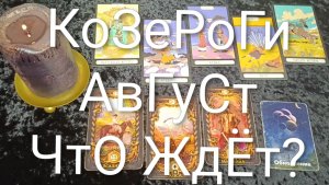 #КОЗЕРОГИ ТАРО ПРОГНОЗ НА АВГУСТ 💖💖💖#ГаданиеНаБудущее#ТароПрогнозОракулЛенррман