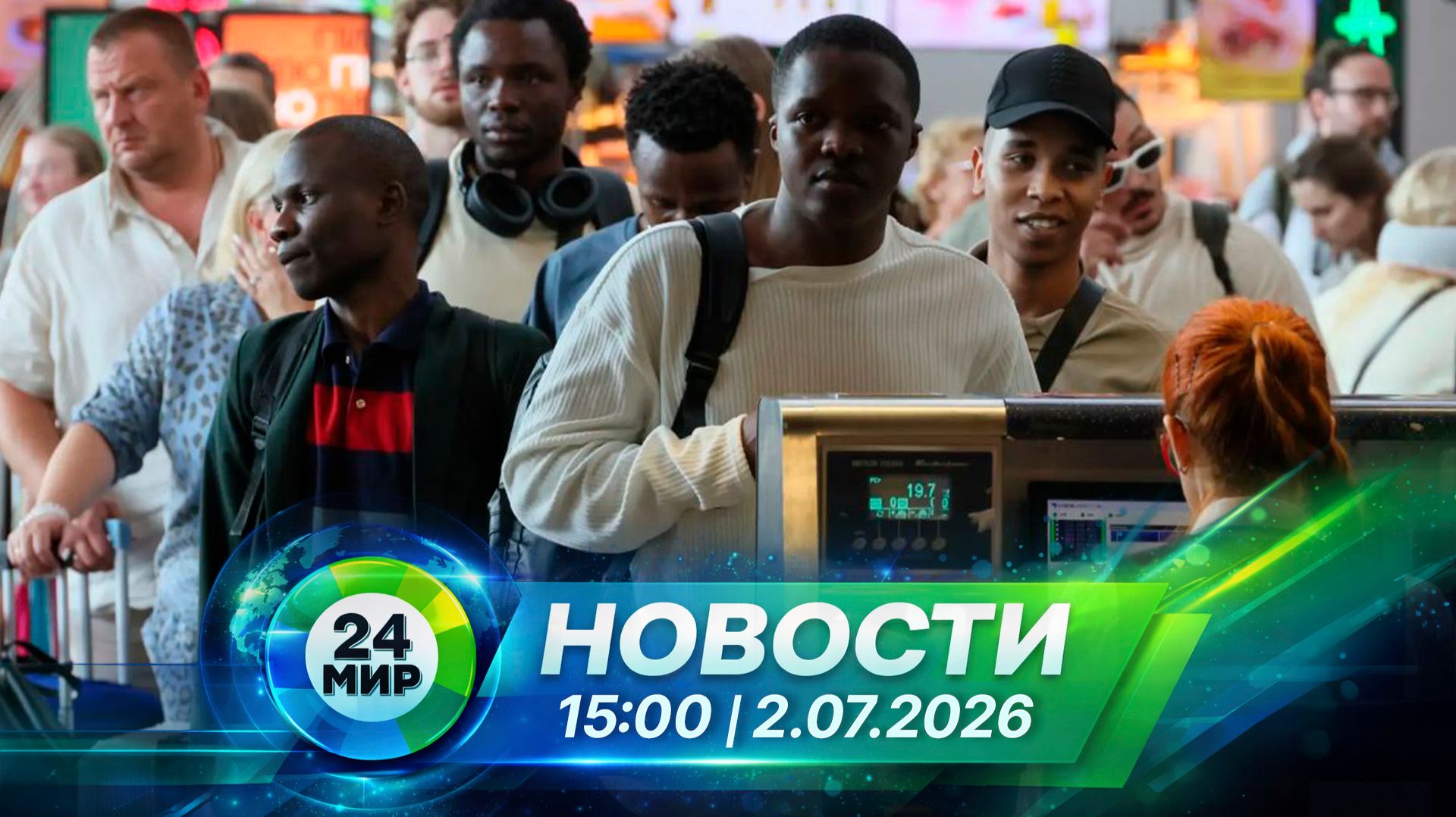 Новости 2 июля 2026 года 15:00 | Выпуск новостей | МИР 24 смотреть онлайн