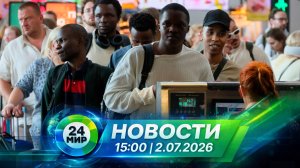Новости 2 июля 2026 года 15:00 | Выпуск новостей | МИР 24