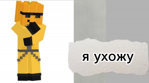 я ухожу