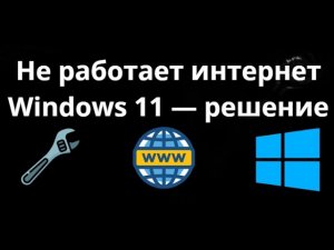 Что делать, если не работает интернет на Windows 11 — решение