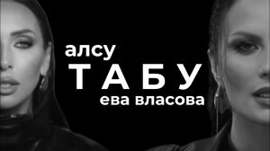 Алсу, Ева Власова - Табу (2025г.) (ПРЕМЬЕРА КЛИПА)