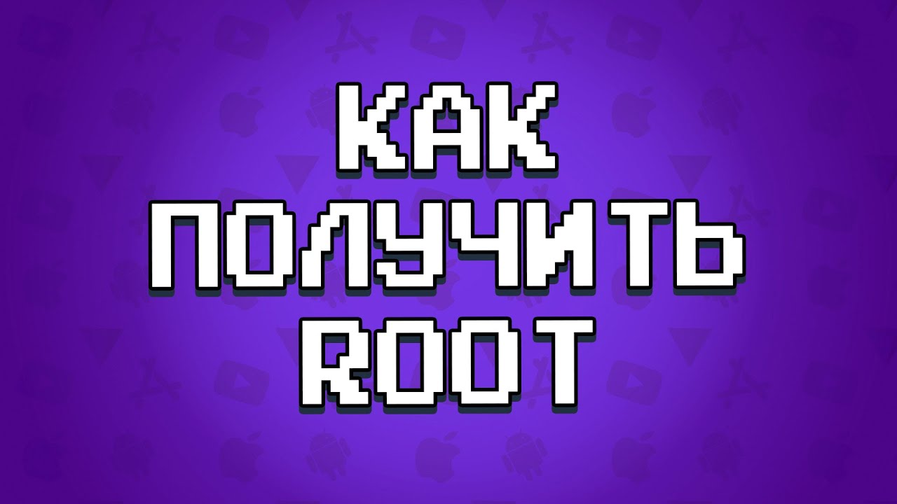 ПРОСТЫЕ 100% СПОСОБЫ ПОЛУЧЕНИЯ ROOT В ОДИН КЛИК НА ВАШЕМ ANDROID смотреть онлайн