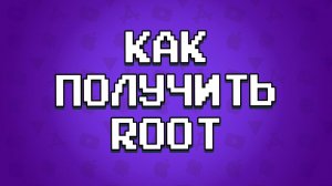 ПРОСТЫЕ 100% СПОСОБЫ ПОЛУЧЕНИЯ ROOT В ОДИН КЛИК НА ВАШЕМ ANDROID