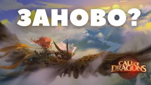 СТОИТ ли начать ЗАНОВО в Call of Dragons?
