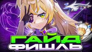 Все Ещё Имба | Подробный и Актуальный Гайд на Фишль [Genshin Impact]