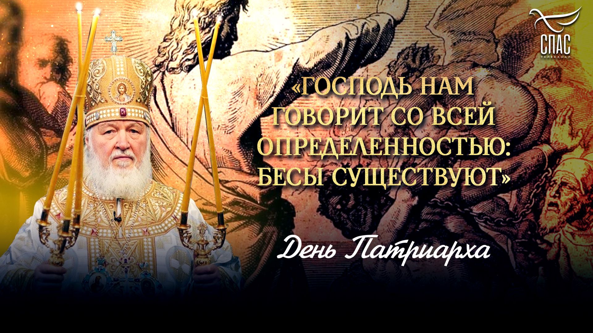 Господь нам говорит со всей определенностью: бесы существуют / День Патриарха