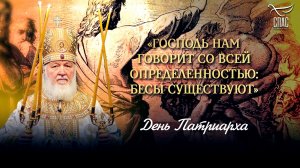 Господь нам говорит со всей определенностью: бесы существуют / День Патриарха