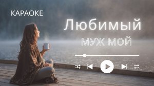 Любимый муж — песня о нашей любви и судьбе  | караоке с голосом