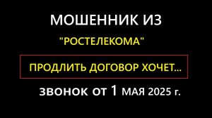 Мошенник позвонил из «Ростелекома» - якобы надо продлить договор на домашний телефон.