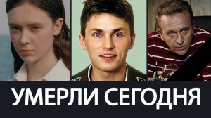 Невосполнимая Утрата! Июнь 2026 - Умерли Известные Российские Актёры, о которых Скорбит Страна
