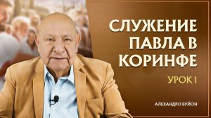 “Служение Павла в Коринфе” Урок 1 Субботняя школа с Алехандро Буйоном
