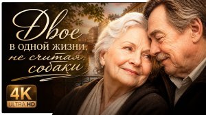 ТРОГАТЕЛЬНЫЙ ФИЛЬМ, КОТОРЫЙ СОГРЕВАЕТ ДУШУ! Двое в одной жизни, не считая собаки | МЕЛОДРАМА 4K