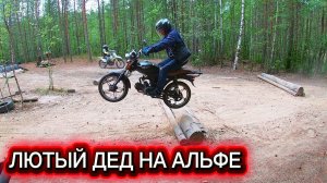 ДЕД ЖГËТ НА АЛЬФЕ! ЭНДУРИСТ ОШТРАФОВАН В ЛЕСУ!