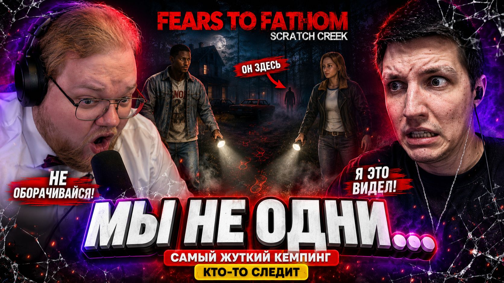 FEARS TO FATHOM: Scratch Creek — T2x2 и МАЗЕЛЛОВ ПОПАЛИ В САМЫЙ ЖУТКИЙ КЕМПИНГ... МЫ НЕ БЫЛИ ОДНИ смотреть онлайн