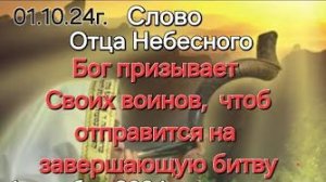 «Бог призывает Своих воинов, чтоб отправится на завершающую битву» — слово Отца Небесного