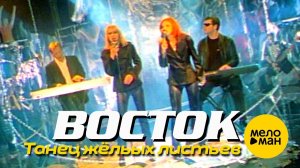 ВОСТОК - Танец жёлтых листьев (Official Video) 1997
