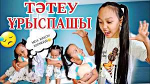 ТӘТЕУ, ҰРЫСПАШЫ💔😔😓МЕНІ ЖАҚСЫ КӨРМЕЙСІҢ🤦♀️💧📽