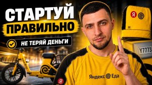 Яндекс Еда для новичка: как начать работать курьером и не потерять деньги