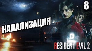 КАНАЛИЗАЦИЯ | Resident Evil 2: Remake | #8