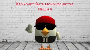 кто хочет быть моим фанатом пиши я