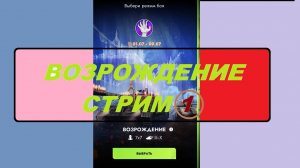 ВОЗРОЖДЕНИЕ СТРИМ 1