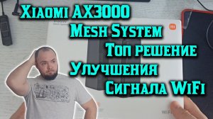 Xiaomi Mesh System AX3000 как лучшее решение улучшения WiFi