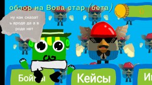 ОБЗОР НА ВОВА СТАР (БЕТА ВЕРСИЯ)