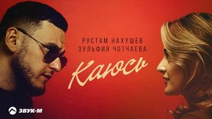 Рустам Нахушев, Зульфия Чотчаева - Каюсь | Премьера трека 2025