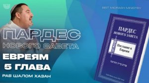 Пардес Нового Завета — Послание к Евреям, 5 глава