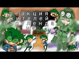реакция жителей Варуленда на Вару♠️♣️