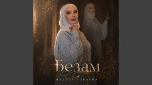 Безам