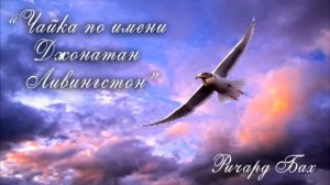Ричард Бах  “Чайка по имени Джонатан Ливингстон“