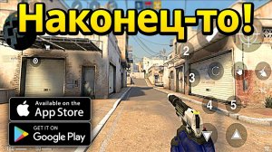НАКОНЕЦ-ТО ВЫШЕЛ ПЕРВЫЙ CS2 Mobile! ДОЖДАЛИСЬ В GOOGLE PLAY и APP STORE!