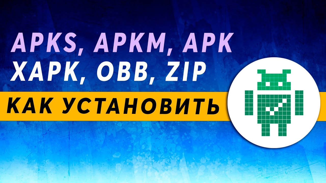Установка XAPK, APKM, APKS, APK, OBB, ZIP на Android APKCombo Installer смотреть онлайн