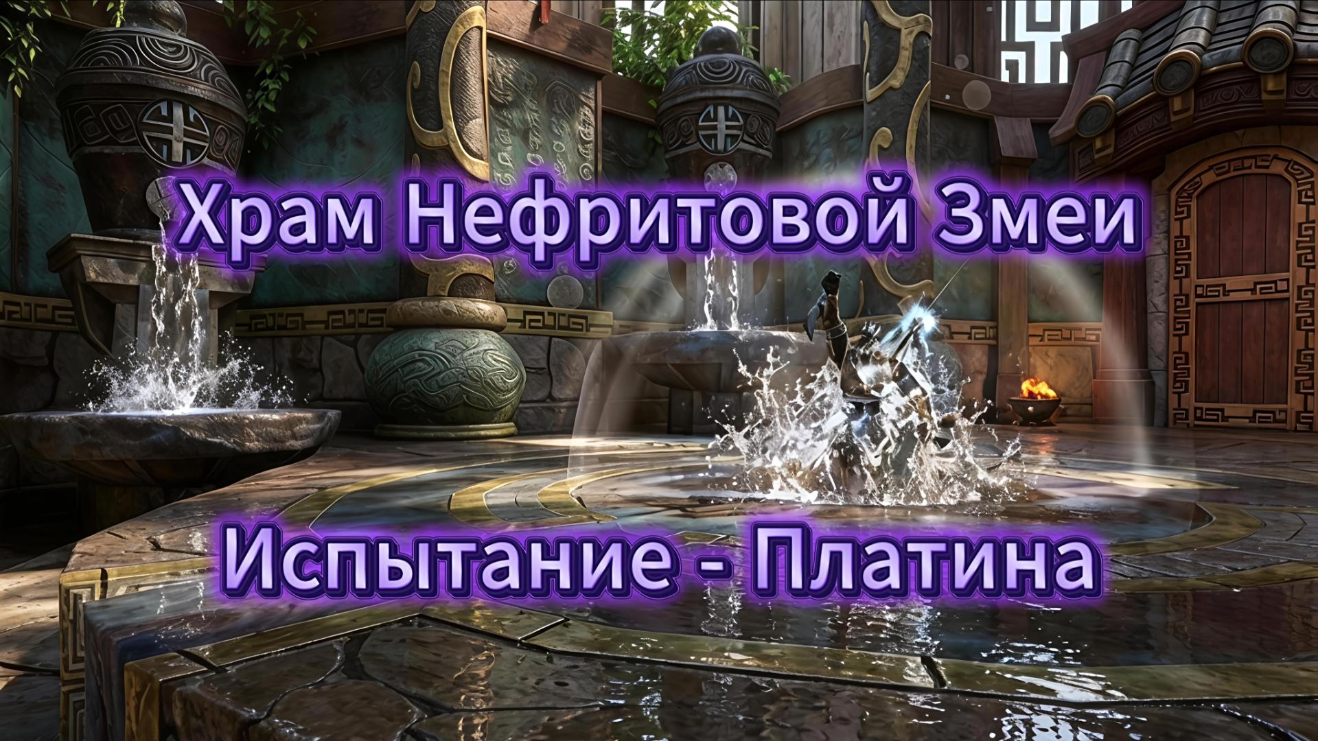 Храм Нефритовой Змеи, Испытание - Платина