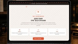 Веб-тренажёр «Пожарная безопасность»