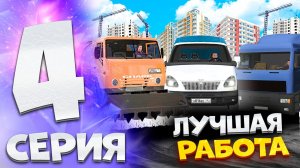 ⚡️ПУТЬ БОМЖА на МАТРЕШКА РП #4. РАБОТАЮ ДАЛЬНОБОЙЩИКОМ - ЛУЧШАЯ РАБОТА ДЛЯ НОВИЧКА НА MATRESHKA RP